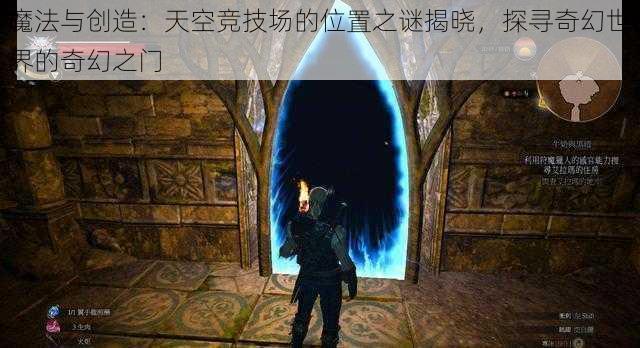 魔法与创造：天空竞技场的位置之谜揭晓，探寻奇幻世界的奇幻之门