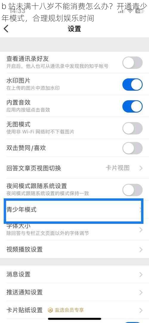 b 站未满十八岁不能消费怎么办？开通青少年模式，合理规划娱乐时间