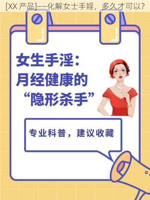 [XX 产品]——化解女士手婬，多久才可以？