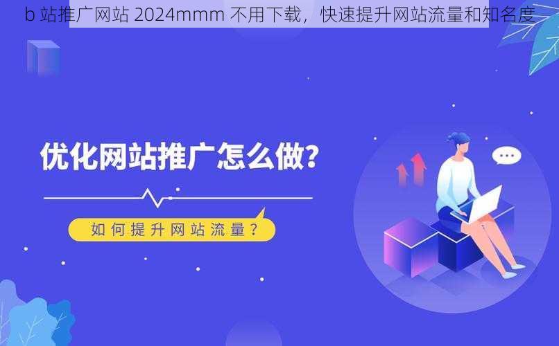 b 站推广网站 2024mmm 不用下载，快速提升网站流量和知名度