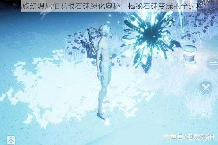 龙族幻想尼伯龙根石碑绿化奥秘：揭秘石碑变绿的全过程