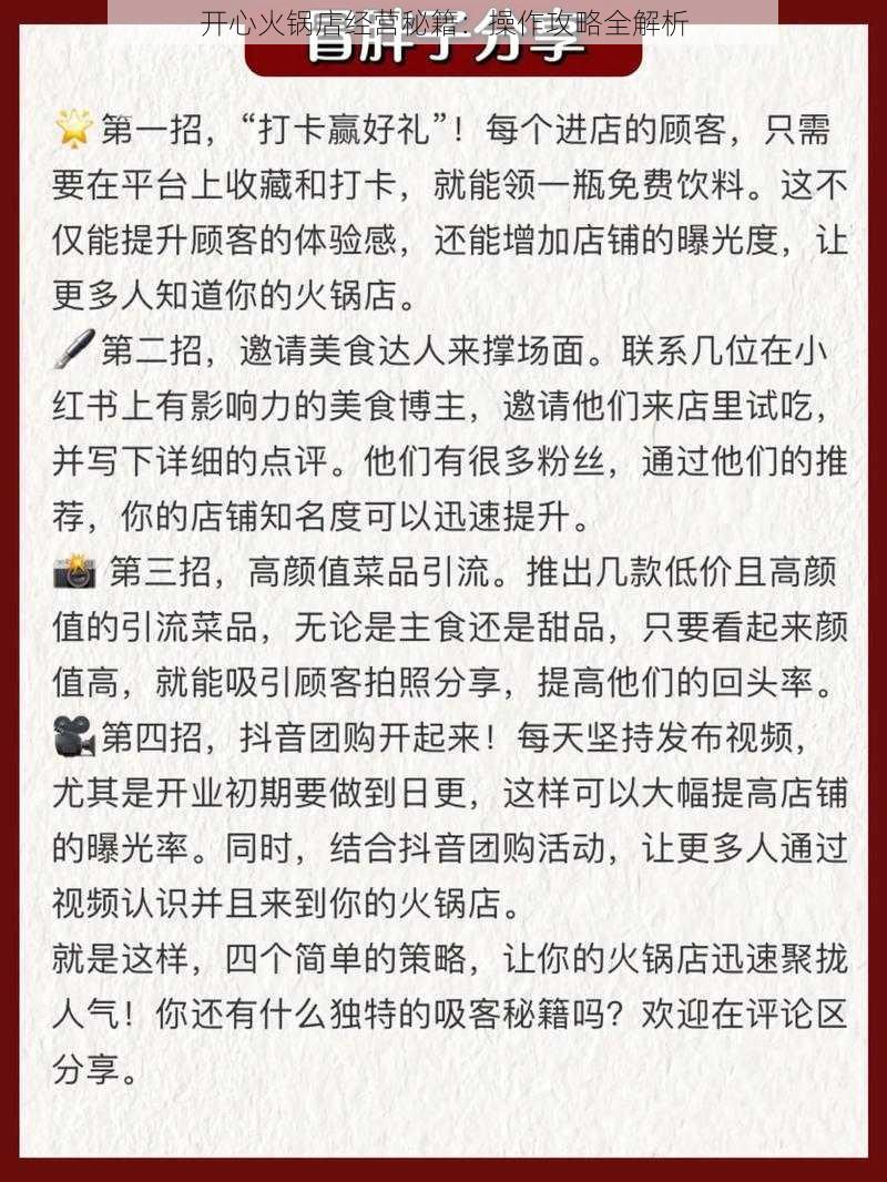 开心火锅店经营秘籍：操作攻略全解析