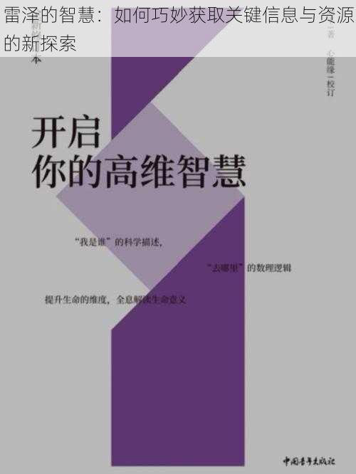 雷泽的智慧：如何巧妙获取关键信息与资源的新探索