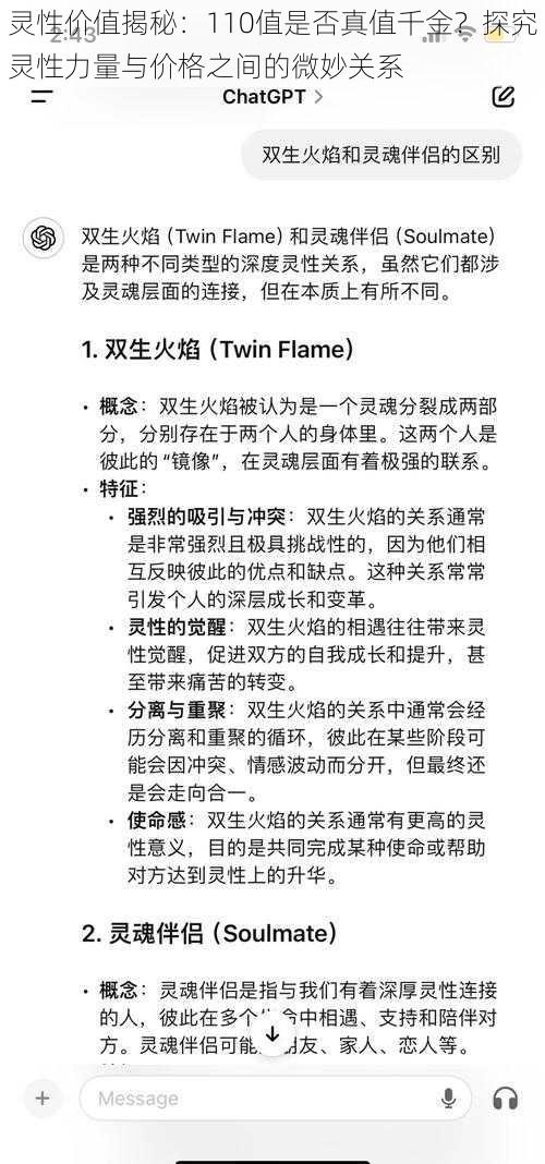 灵性价值揭秘：110值是否真值千金？探究灵性力量与价格之间的微妙关系