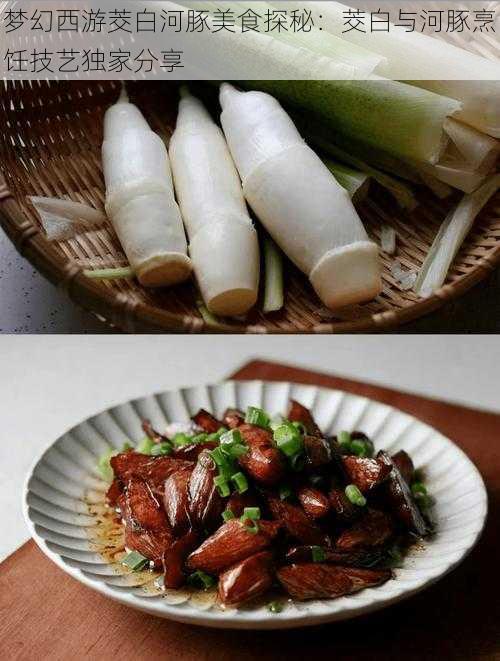 梦幻西游茭白河豚美食探秘：茭白与河豚烹饪技艺独家分享