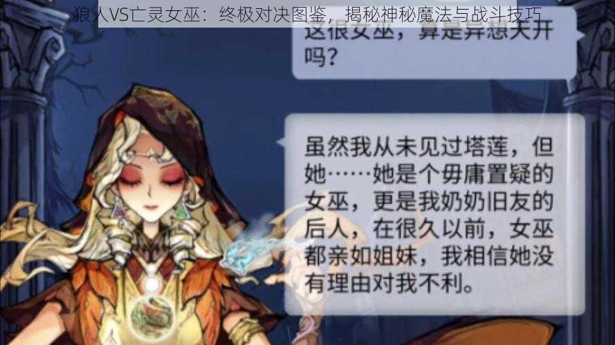 狼人VS亡灵女巫：终极对决图鉴，揭秘神秘魔法与战斗技巧