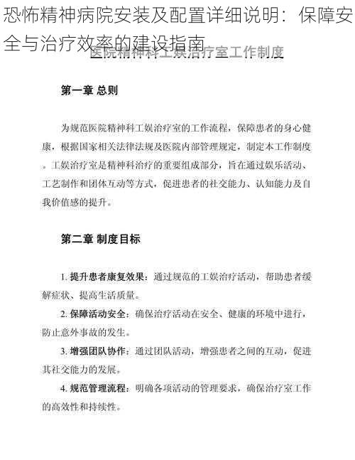 恐怖精神病院安装及配置详细说明：保障安全与治疗效率的建设指南