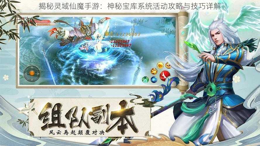 揭秘灵域仙魔手游：神秘宝库系统活动攻略与技巧详解