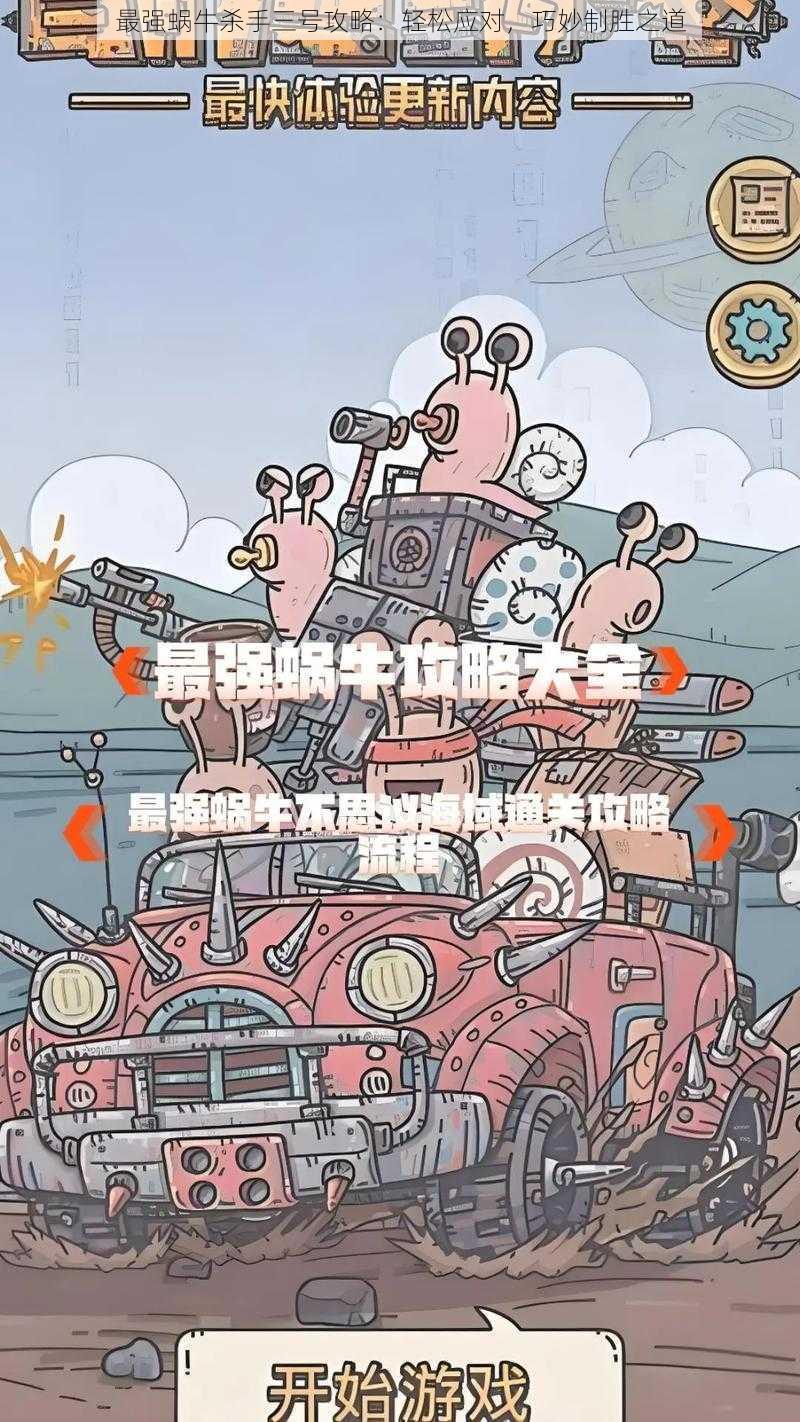 最强蜗牛杀手三号攻略：轻松应对，巧妙制胜之道