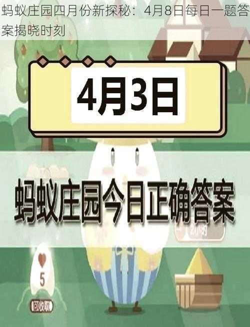 蚂蚁庄园四月份新探秘：4月8日每日一题答案揭晓时刻