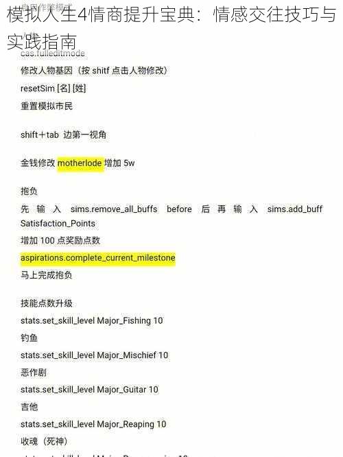 模拟人生4情商提升宝典：情感交往技巧与实践指南
