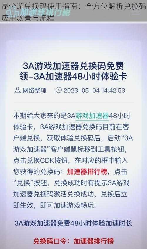 昆仑游兑换码使用指南：全方位解析兑换码应用场景与流程