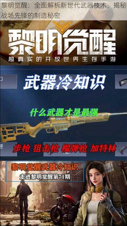 黎明觉醒：全面解析新世代武器技术，揭秘战场先锋的制造秘密