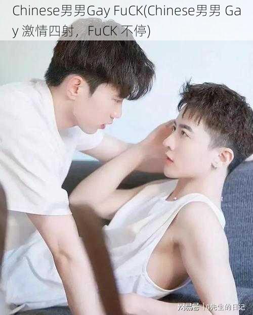 Chinese男男Gay FuCK(Chinese男男 Gay 激情四射，FuCK 不停)