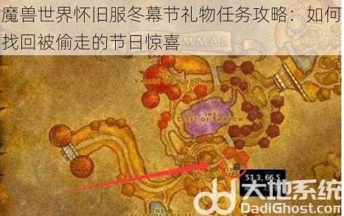 魔兽世界怀旧服冬幕节礼物任务攻略：如何找回被偷走的节日惊喜