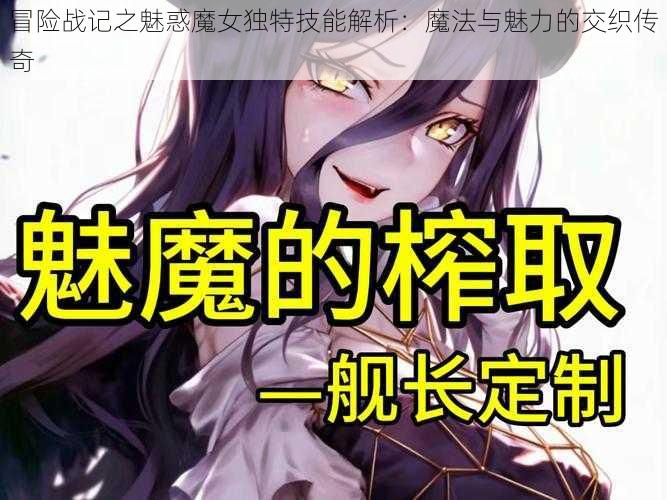 冒险战记之魅惑魔女独特技能解析：魔法与魅力的交织传奇