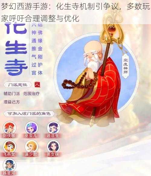 梦幻西游手游：化生寺机制引争议，多数玩家呼吁合理调整与优化