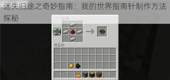 迷失归途之奇妙指南：我的世界指南针制作方法探秘