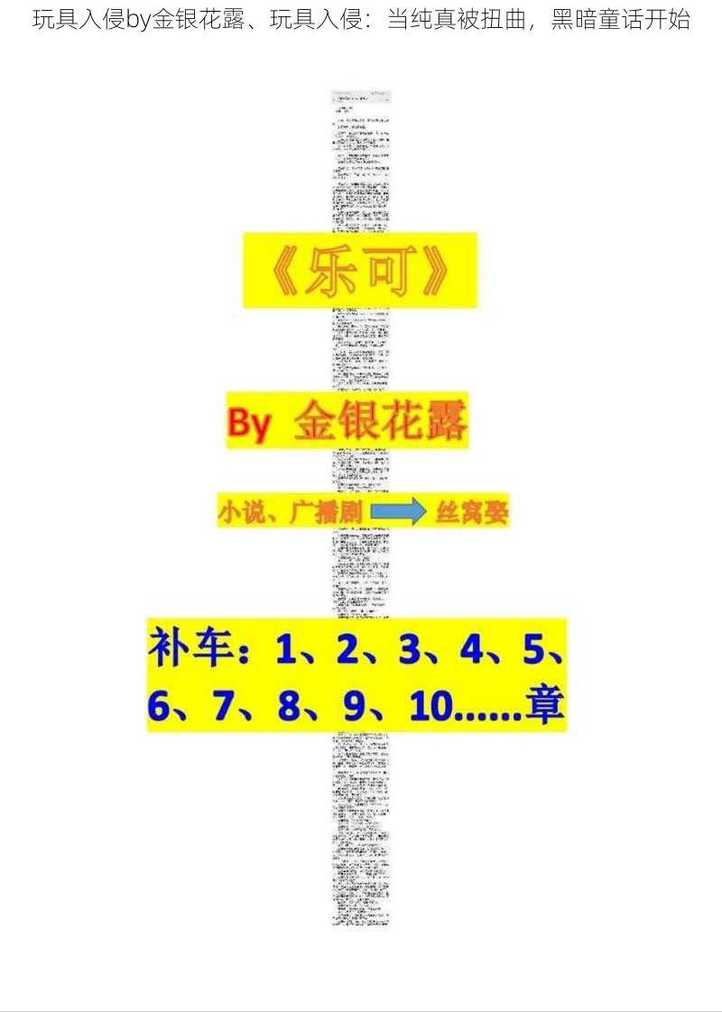 玩具入侵by金银花露、玩具入侵：当纯真被扭曲，黑暗童话开始