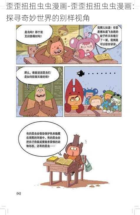 歪歪扭扭虫虫漫画-歪歪扭扭虫虫漫画：探寻奇妙世界的别样视角