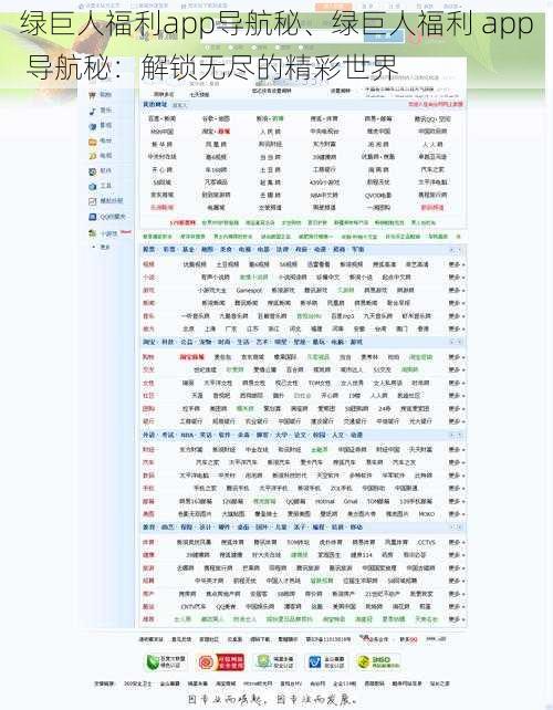 绿巨人福利app导航秘、绿巨人福利 app 导航秘：解锁无尽的精彩世界