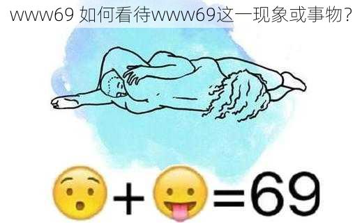 www69 如何看待www69这一现象或事物？