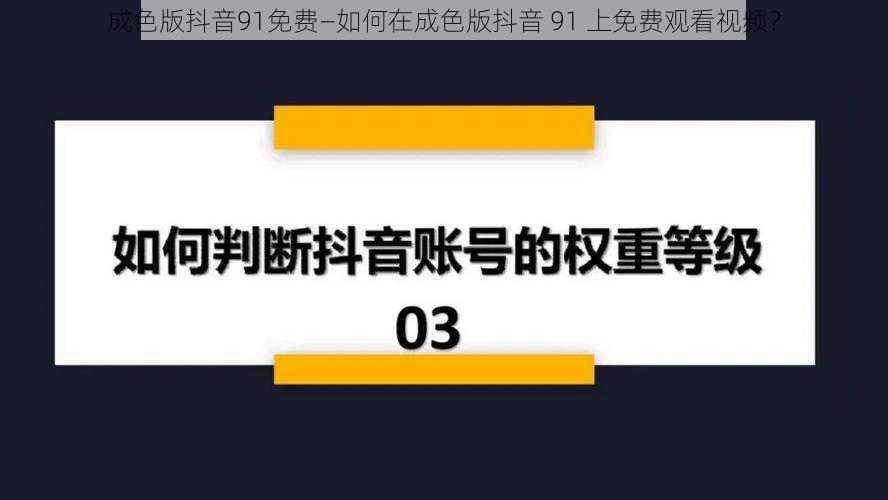 成色版抖音91免费—如何在成色版抖音 91 上免费观看视频？