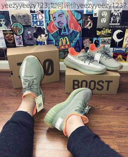 yeezyyeezy123;如何评价yeezyyeezy123？