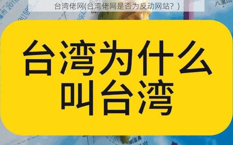 台湾佬网(台湾佬网是否为反动网站？)