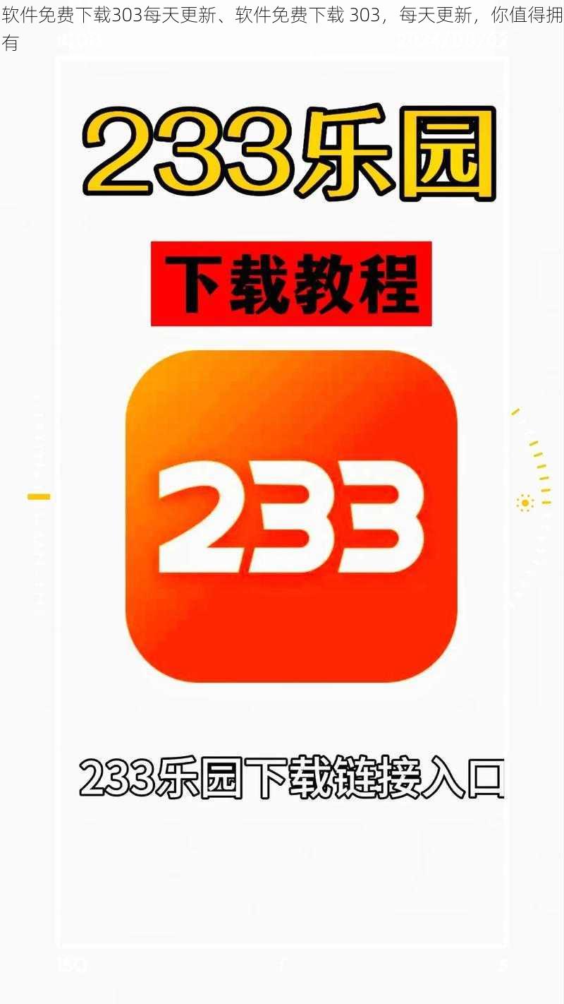 软件免费下载303每天更新、软件免费下载 303，每天更新，你值得拥有