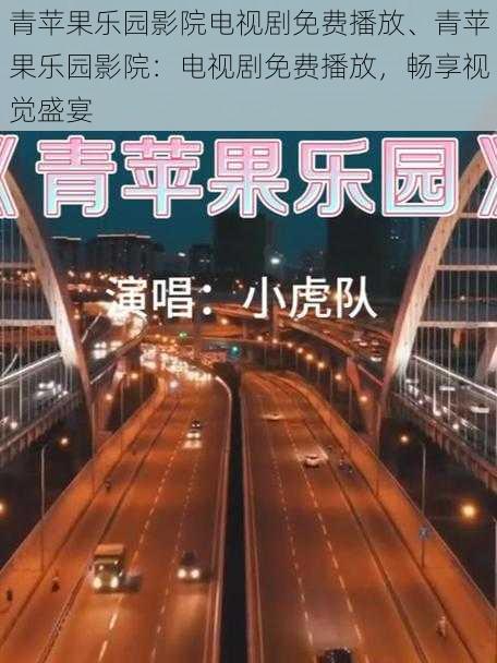 青苹果乐园影院电视剧免费播放、青苹果乐园影院：电视剧免费播放，畅享视觉盛宴