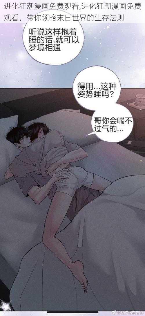 进化狂潮漫画免费观看,进化狂潮漫画免费观看，带你领略末日世界的生存法则