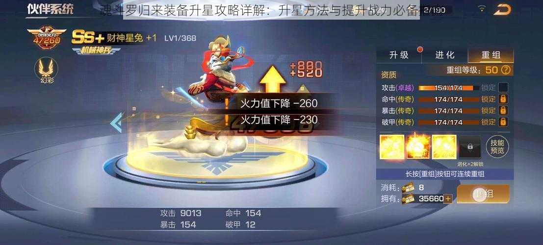 魂斗罗归来装备升星攻略详解：升星方法与提升战力必备指南