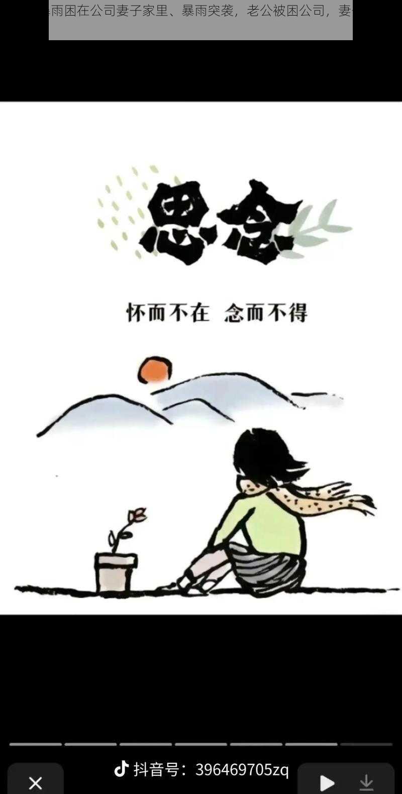 老公因暴雨困在公司妻子家里、暴雨突袭，老公被困公司，妻子该如何是好？