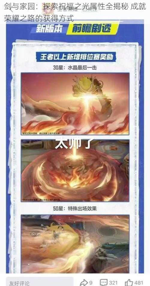 剑与家园：探索祝福之光属性全揭秘 成就荣耀之路的获得方式