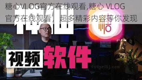 糖心VLOG官方在线观看,糖心 VLOG 官方在线观看，超多精彩内容等你发现