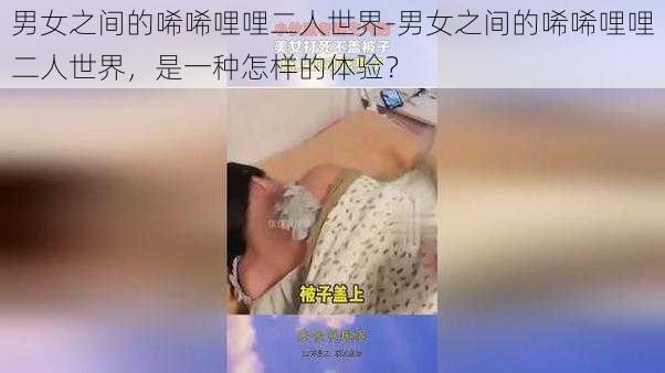 男女之间的唏唏哩哩二人世界-男女之间的唏唏哩哩二人世界，是一种怎样的体验？