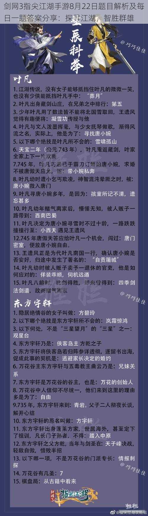 剑网3指尖江湖手游8月22日题目解析及每日一题答案分享：探寻江湖，智胜群雄