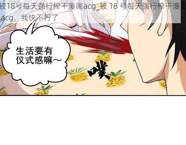 被18号每天强行榨干漫画acg_被 18 号每天强行榨干漫画 acg，我快不行了