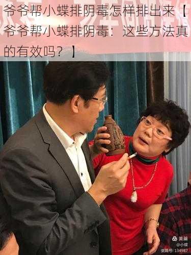 爷爷帮小蝶排阴毒怎样排出来【爷爷帮小蝶排阴毒：这些方法真的有效吗？】