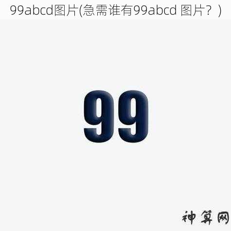 99abcd图片(急需谁有99abcd 图片？)