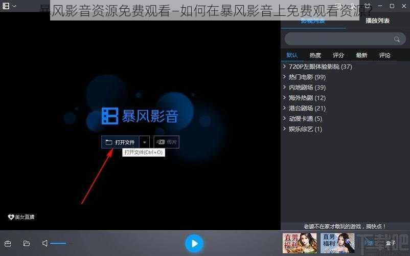 暴风影音资源免费观看—如何在暴风影音上免费观看资源？