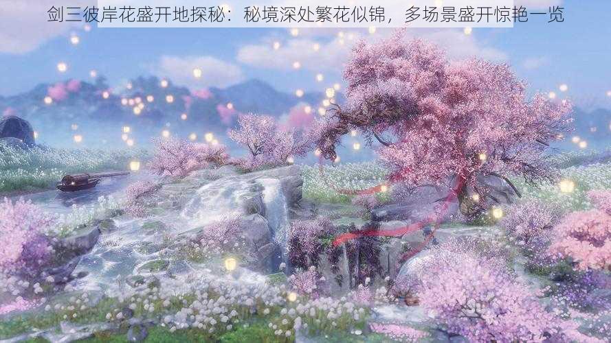 剑三彼岸花盛开地探秘：秘境深处繁花似锦，多场景盛开惊艳一览