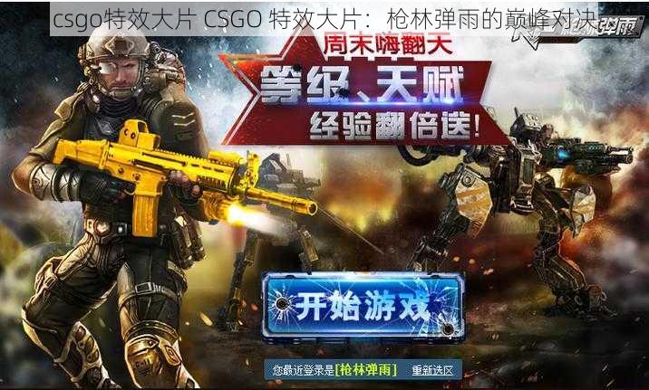 csgo特效大片 CSGO 特效大片：枪林弹雨的巅峰对决