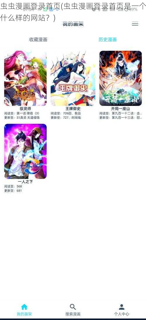 虫虫漫画登录首页(虫虫漫画登录首页是一个什么样的网站？)