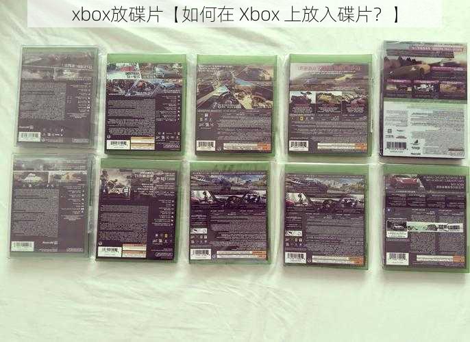 xbox放碟片【如何在 Xbox 上放入碟片？】