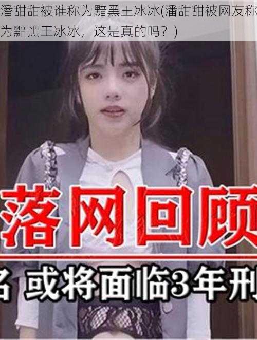 潘甜甜被谁称为黯黑王冰冰(潘甜甜被网友称为黯黑王冰冰，这是真的吗？)