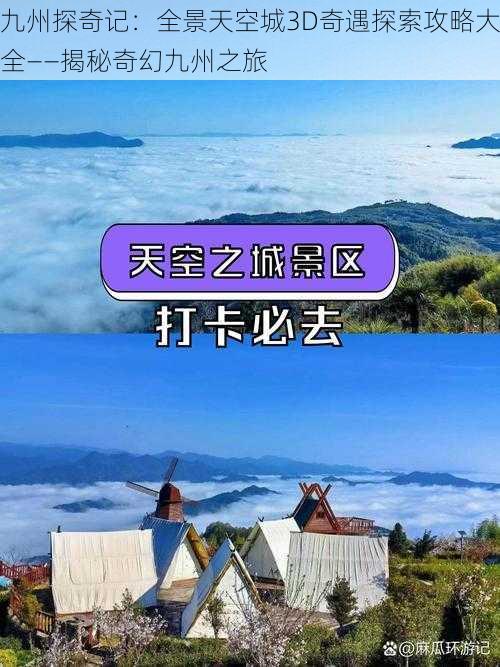 九州探奇记：全景天空城3D奇遇探索攻略大全——揭秘奇幻九州之旅