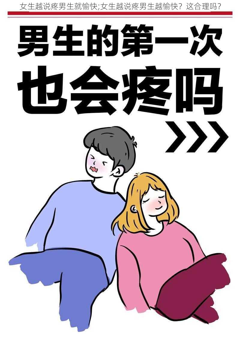 女生越说疼男生就愉快;女生越说疼男生越愉快？这合理吗？