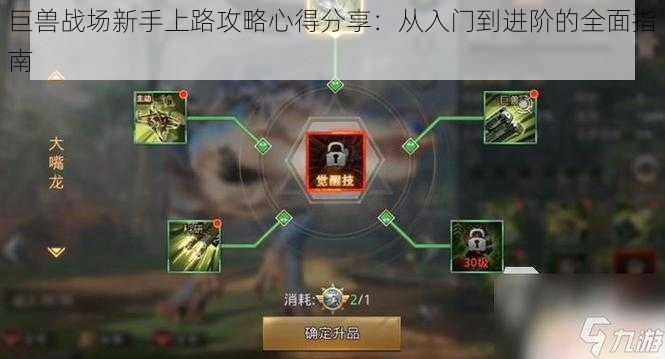 巨兽战场新手上路攻略心得分享：从入门到进阶的全面指南